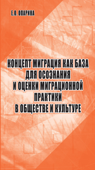 . Концепт миграция как база для осознания и оценки миграционной практики в обществе и культуре