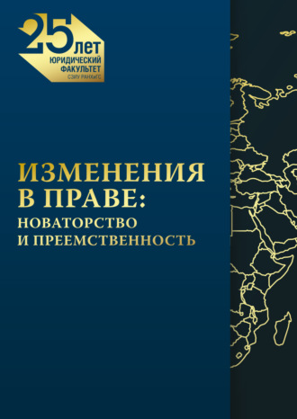. Изменения в праве. Новаторство и преемственность
