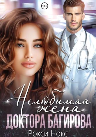 . Нелюбимая жена доктора Багирова