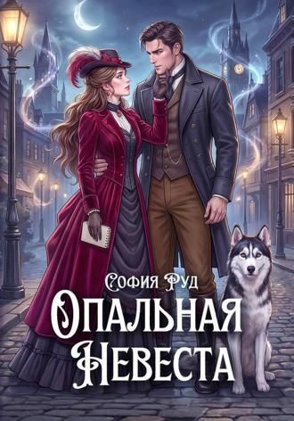София Руд. Опальная невеста дракона, или Попаданка в бегах