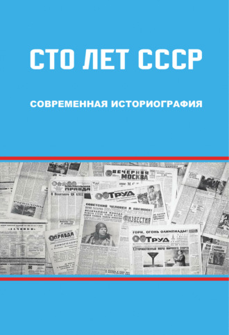 . Сто лет СССР: современная историография