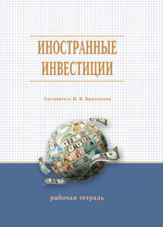 . Иностранные инвестиции