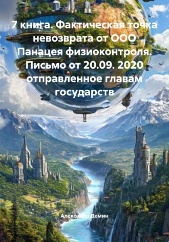 . 7 книга. Фактическая точка невозврата от ООО Панацея физиоконтроля. Письмо от 20.09. 2020 отправленное главам государств