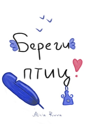 . Береги птиц!