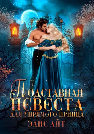 . Подставная невеста для упрямого принца