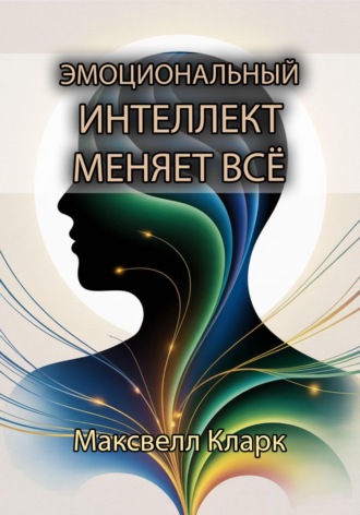 . Эмоциональный интеллект меняет всё