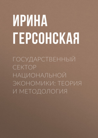 . Государственный сектор национальной экономики: теория и методология