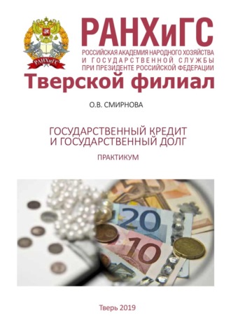 О. Смирнова. Государственный кредит и государственный долг. Практикум