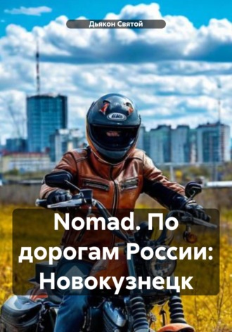 Дьякон Джон Святой. Nomad. По дорогам России: Новокузнецк