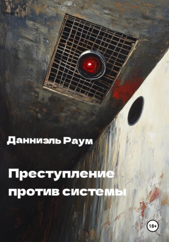 . Преступление Против Системы