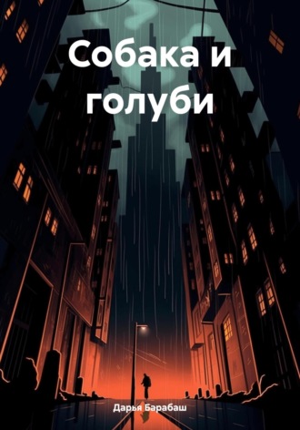 Дарья Барабаш. Собака и голуби
