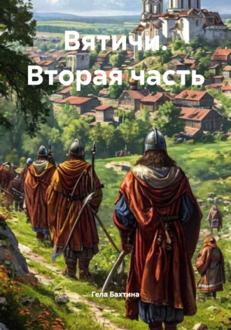 . Вятичи. Вторая часть