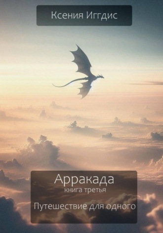 Ксения Иггдис. Путешествие для одного