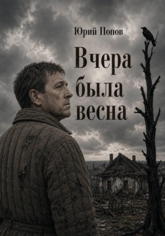 Попов Юрий. Вчера была весна