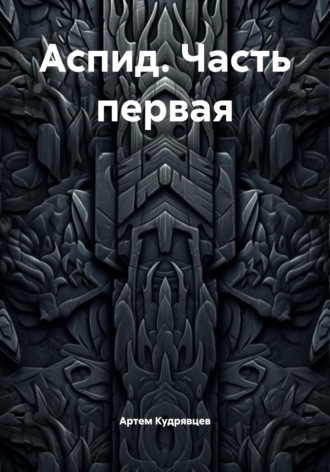 Артем Кудрявцев. Аспид. Часть первая
