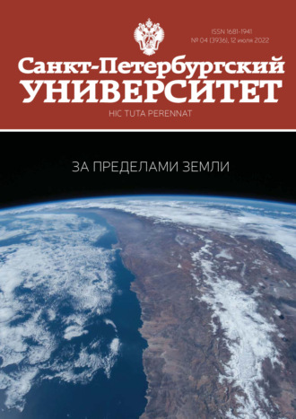 . Санкт-Петербургский университет №4 (3936) 2022