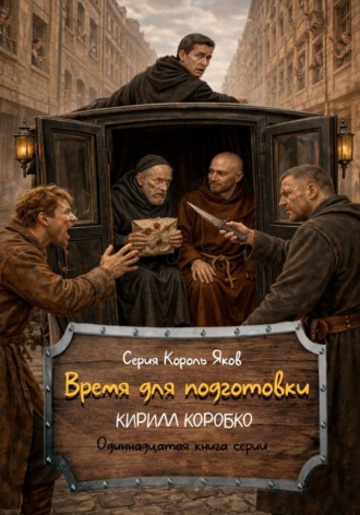 Кирилл Эдуардович Коробко. Время для подготовки