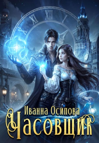 Иванна Осипова. Часовщик