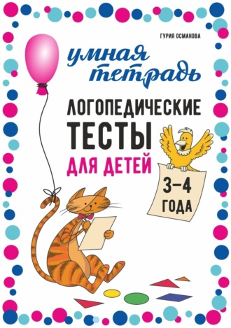 . Логопедические тесты для детей. 3-4 года