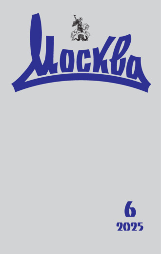 . Москва №06/2025