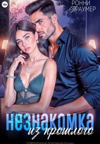 . Незнакомка из прошлого