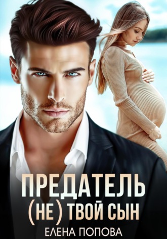Елена Попова. Предатель. (Не) твой сын