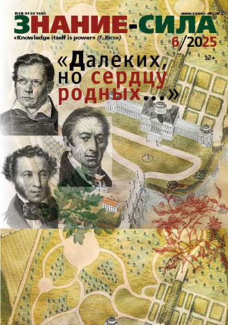 . Журнал «Знание – сила» №06/2025