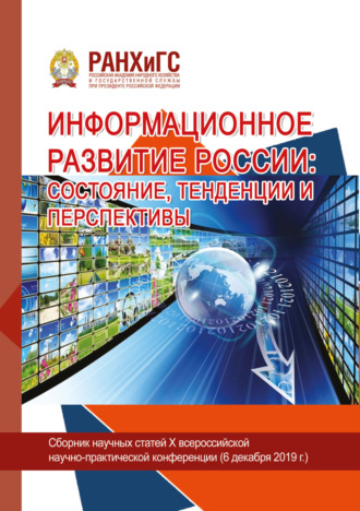 . Информационное развитие России. Состояние, тенденции и перспективы