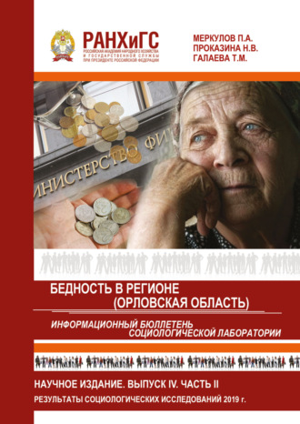 . Информационный бюллетень социологической лаборатории. Научное издание. Выпуск 4. Часть 2. Бедность в регионе (Орловская область)