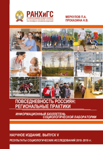 . Информационный бюллетень социологической лаборатории. Научное издание. Выпуск 5. Повседневность россиян. Региональные практики