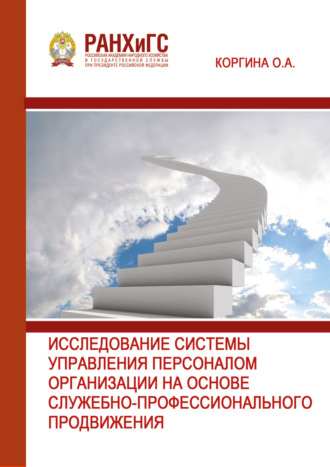 . Исследование системы управления персоналом организации на основе служебно-профессионального продвижения
