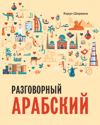 . Разговорный арабский