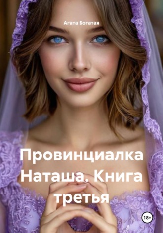 Агата Богатая. Провинциалка Наташа. Книга третья