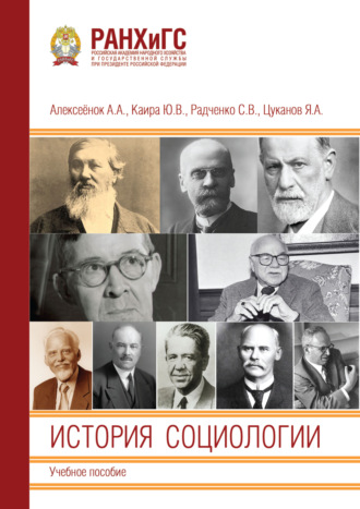 . История социологии