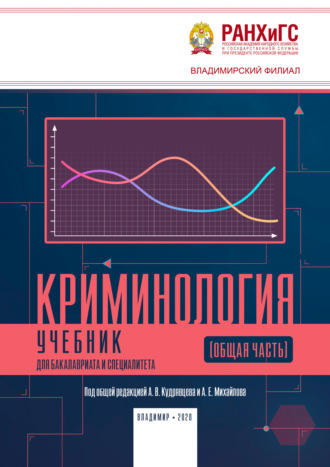 . Криминология