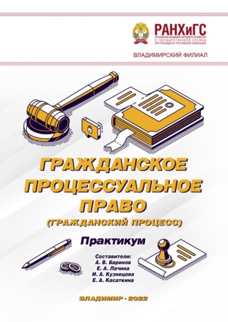 . Гражданское процессуальное право (гражданский процесс). Практикум