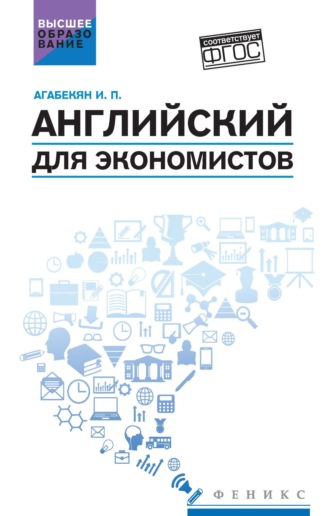 . Английский для экономистов