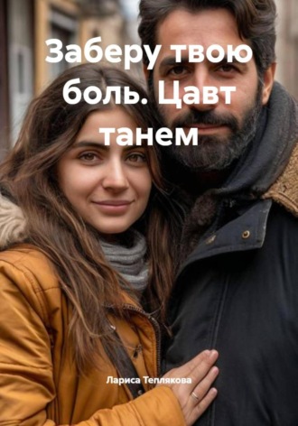 Лариса Теплякова. Заберу твою боль. Цавт танем
