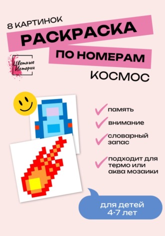 . Раскраски по номерам «Космос» для детей 4-7 лет. 8 картинок