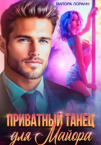 Вилора Лоранн. Приватный танец для майора