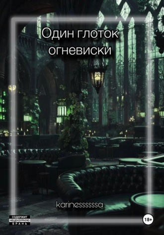 . Один глоток огневиски