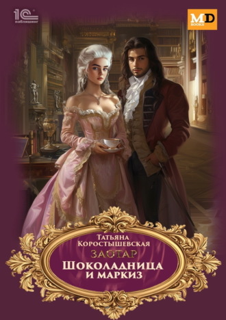 Татьяна Коростышевская. Заотар. Шоколадница и маркиз