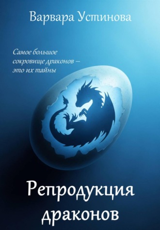 Варвара Устинова. Репродукция драконов