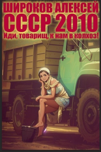 . СССР 2010. Иди, товарищ, к нам в колхоз!