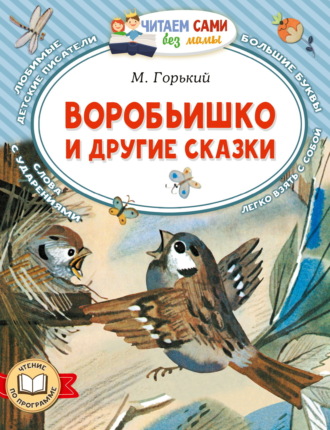 . Воробьишко и другие сказки