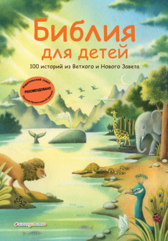 . Библия для детей. 100 историй из Ветхого и Нового Завета