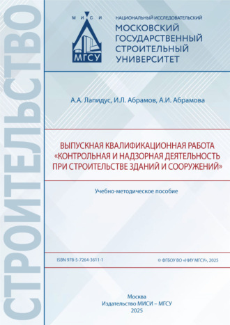 . Выпускная квалификационная работа «Контрольная и надзорная деятельность при строительстве зданий и сооружений»