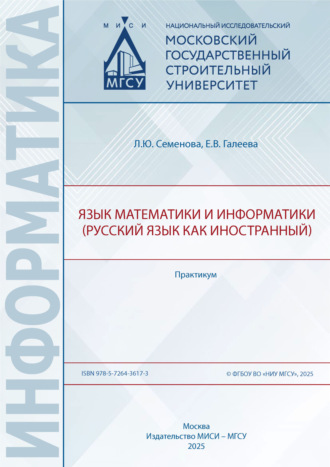 Л. Ю. Семенова. Язык математики и информатики (русский язык как иностранный). Практикум