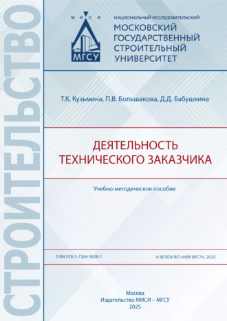 Т. К. Кузьмина. Деятельность технического заказчика