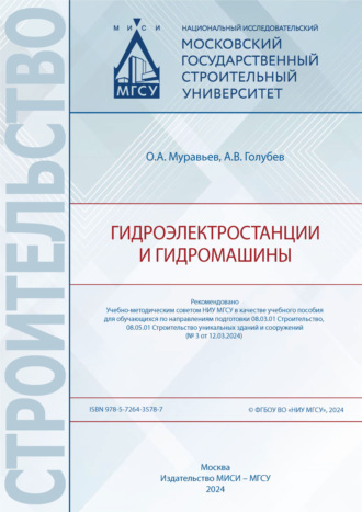 . Гидроэлектростанции и гидромашины